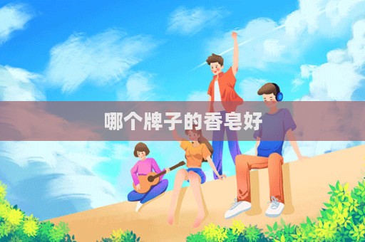 哪個牌子的香皂好