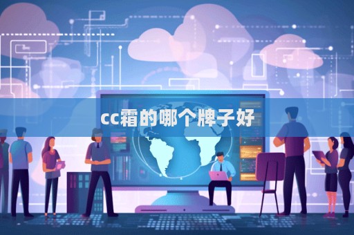 cc霜的哪個牌子好
