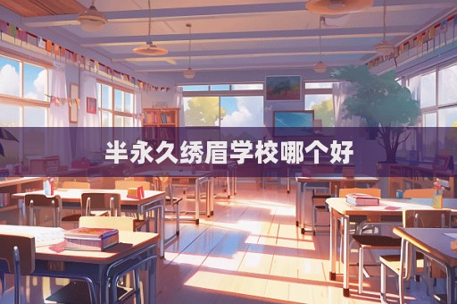 半永久繡眉學校哪個好