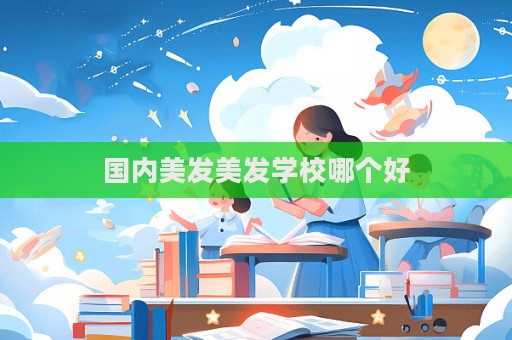 國內美發美發學校哪個好
