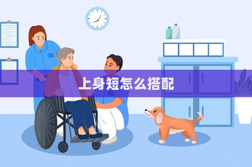 上身短怎么搭配