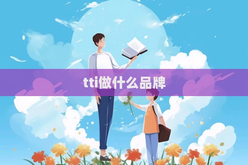 tti做什么品牌