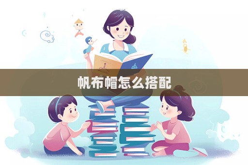 帆布帽怎么搭配