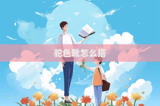 駝色靴怎么搭