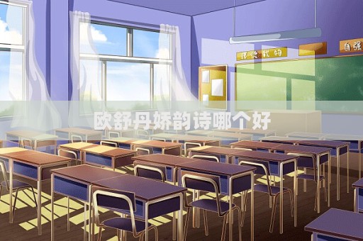 歐舒丹嬌韻詩哪個(gè)好