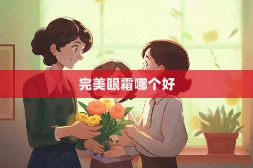 完美眼霜哪個好