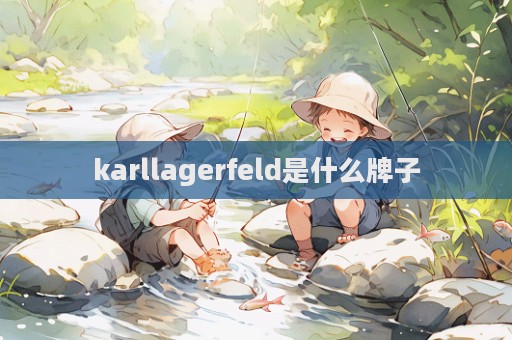 karllagerfeld是什么牌子