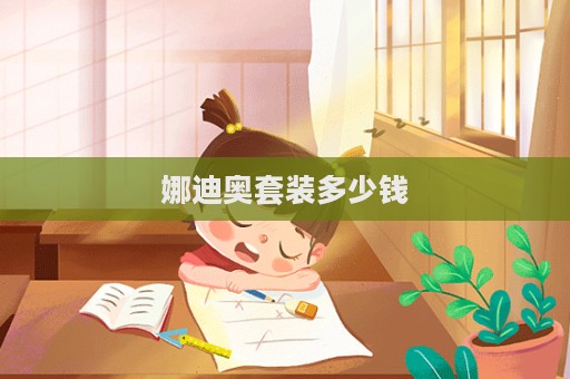 娜迪奧套裝多少錢