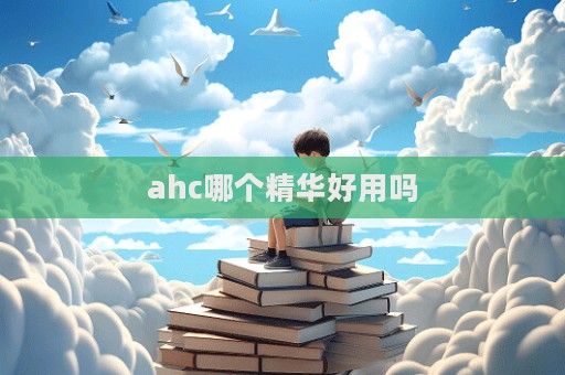 ahc哪個精華好用嗎