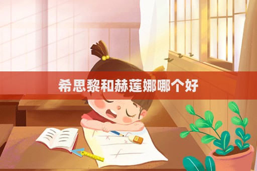 希思黎和赫蓮娜哪個好