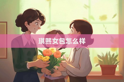琪熙女包怎么樣  第1張