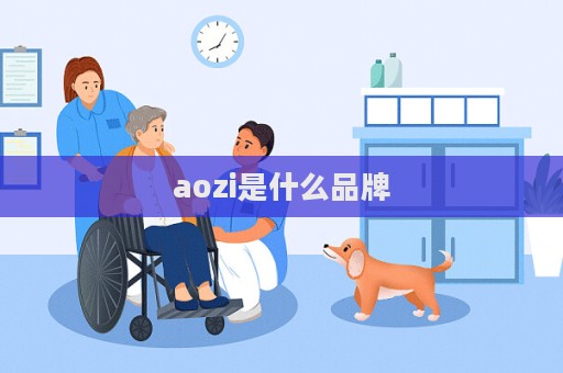 aozi是什么品牌