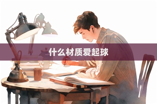 什么材質(zhì)愛起球