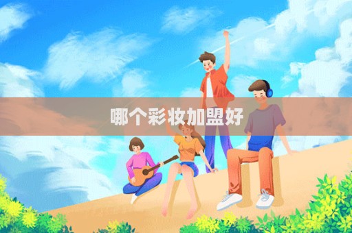 哪個彩妝加盟好