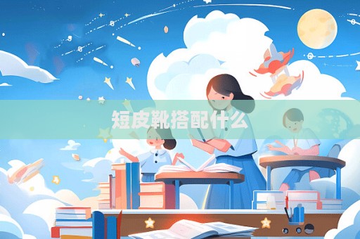 短皮靴搭配什么