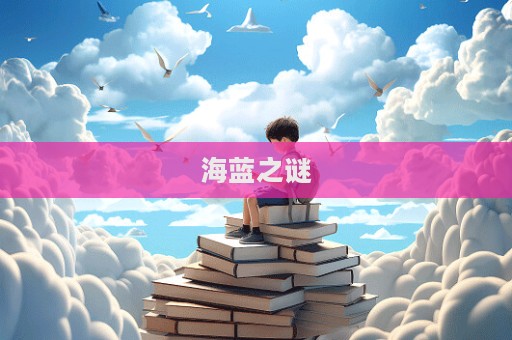 海藍之謎