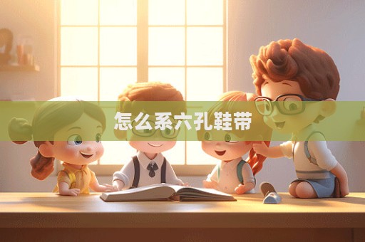 怎么系六孔鞋帶