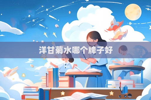 洋甘菊水哪個牌子好