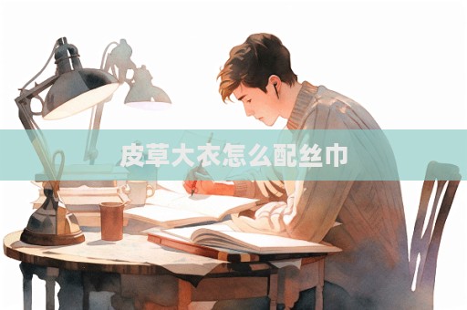 皮草大衣怎么配絲巾