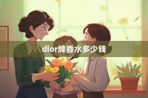 dior牌香水多少錢
