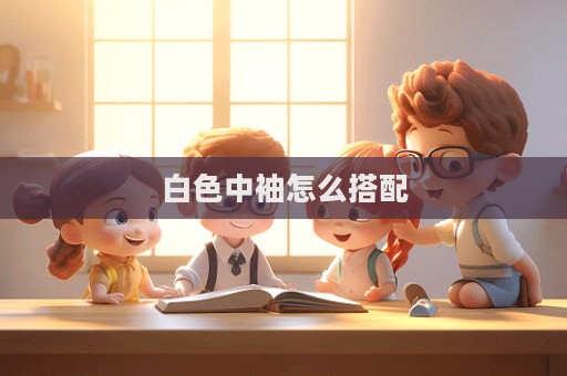 白色中袖怎么搭配