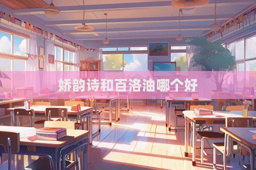 嬌韻詩和百洛油哪個好