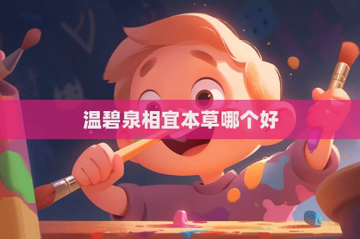 溫碧泉相宜本草哪個好
