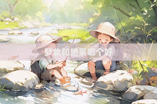夢妝和悠萊哪個好