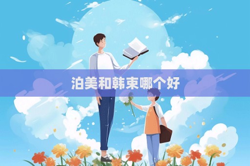 泊美和韓束哪個好