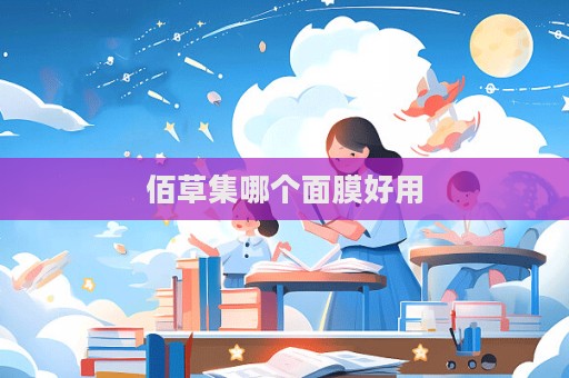 佰草集哪個面膜好用