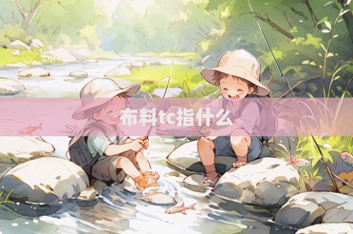 布料tc指什么