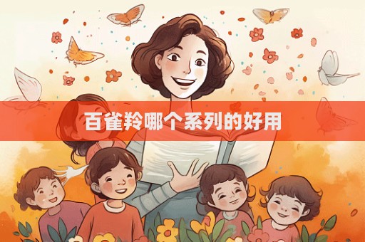 百雀羚哪個(gè)系列的好用