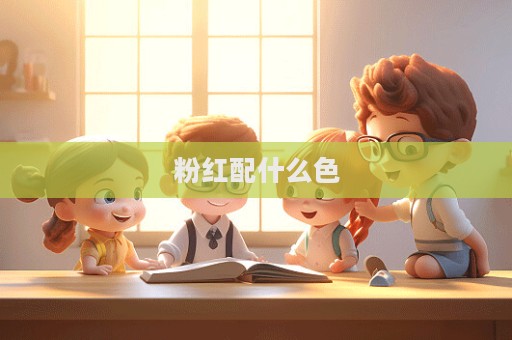 粉紅配什么色
