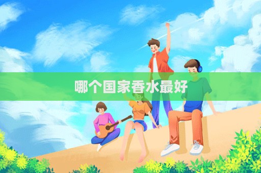 哪個國家香水最好
