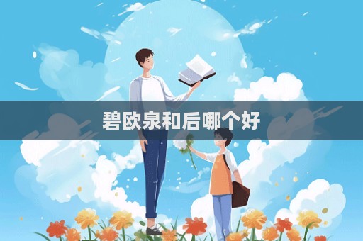 碧歐泉和后哪個好