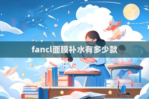 fancl面膜補(bǔ)水有多少款