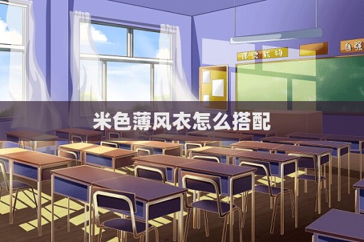 米色薄風(fēng)衣怎么搭配