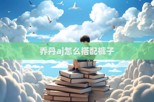 喬丹aj怎么搭配褲子