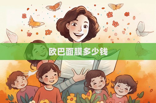 歐巴面膜多少錢