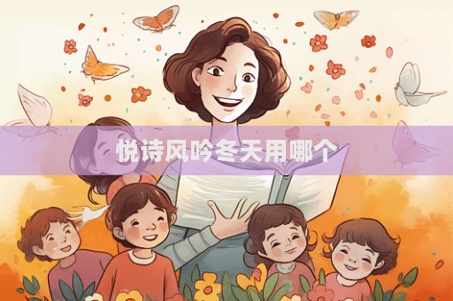 悅詩風吟冬天用哪個