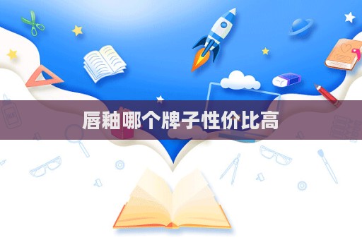 唇釉哪個牌子性價比高