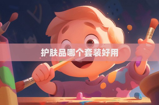 護膚品哪個套裝好用