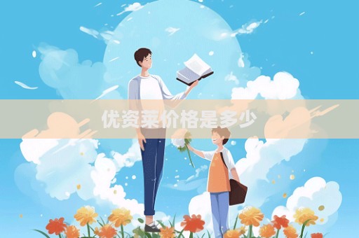 優資萊價格是多少
