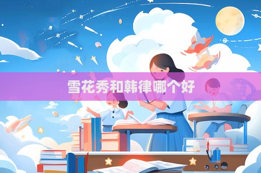 雪花秀和韓律哪個好