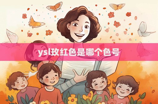 ysl玫紅色是哪個色號