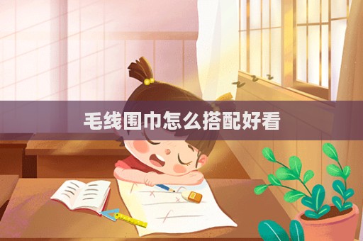 毛線圍巾怎么搭配好看