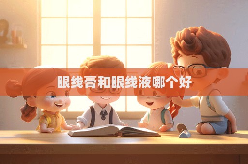 眼線膏和眼線液哪個好