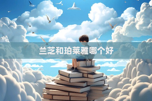 蘭芝和珀萊雅哪個好