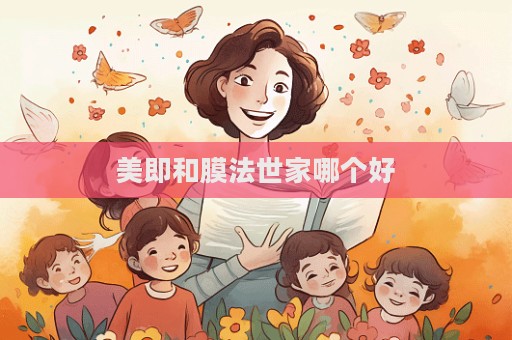 美即和膜法世家哪個好
