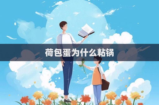 荷包蛋為什么粘鍋